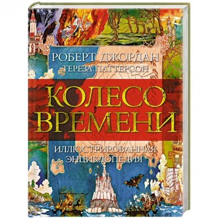 Фантастика, фэнтези, книга Колесо времени. Иллюстрированная энциклопедия