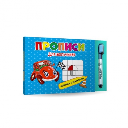 Дошкольникам, книга Прописи для мальчиков. Книжка с маркером.