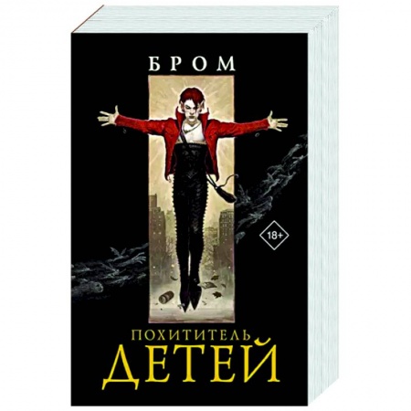 Фантастика, фэнтези, книга Похититель детей