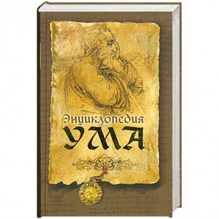 Книги, книга Энциклопедия ума