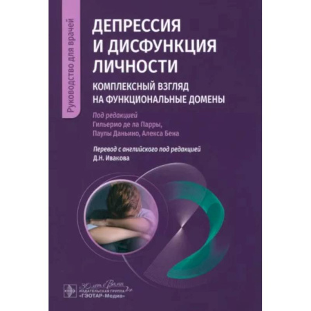 Специальная медицина, книга Депрессия и дисфункция личности. Комплексный взгляд на функциональные домены