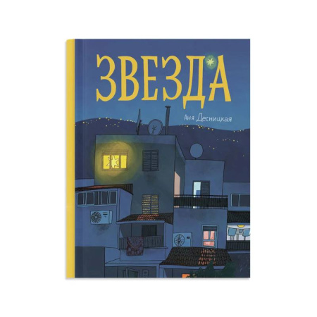 Проза для детей, книга Звезда