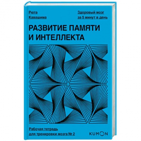 Общественные и гуманитарные науки, книга Развитие памяти и интеллекта. Рабочая тетрадь для тренировки мозга №2. Рюта Кавашима