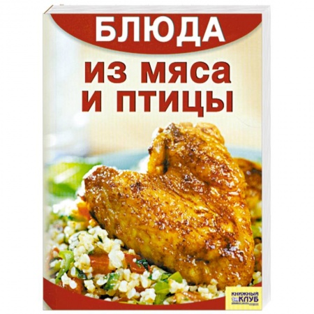 Книги, книга Блюда из мяса и птицы