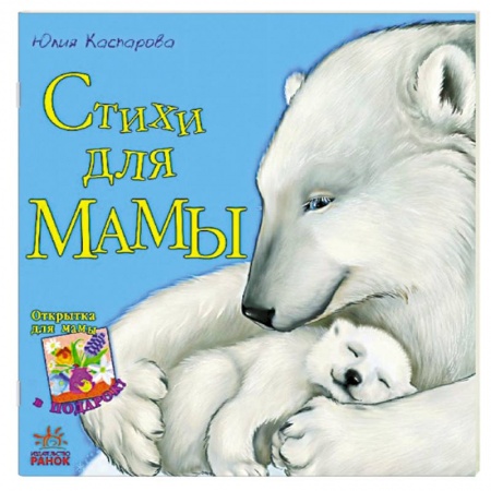 Книги, книга Стихи для мамы