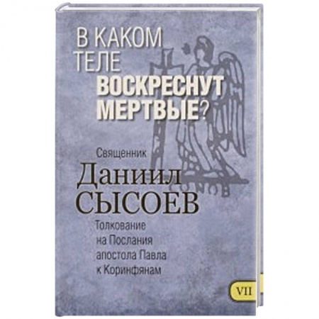 Книги, книга В каком теле воскреснут мертвые? Толкование