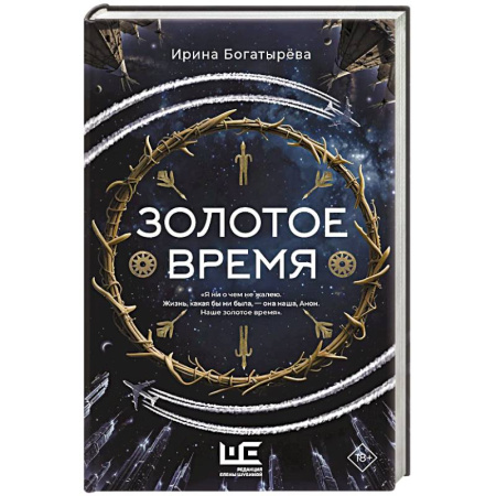 Классика, современная литература, книга Золотое время