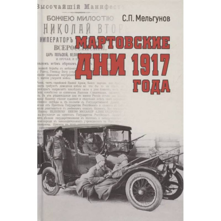 От Руси до России, книга Мартовские дни 1917 года