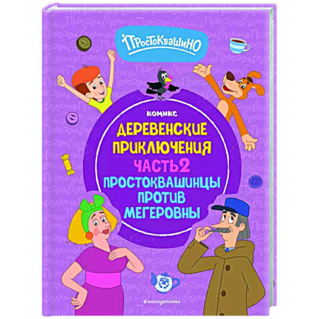 Досуг, творчество и кулинария, книга Простоквашино. Деревенские приключения. Часть 2. Простоквашинцы против Мегеровны