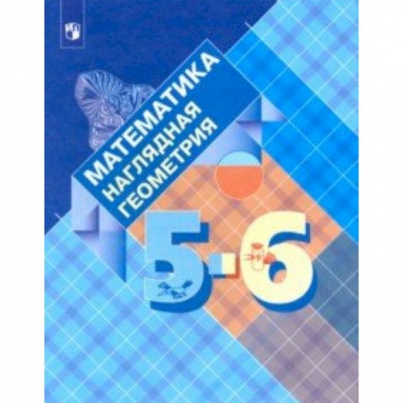 Школьникам и абитуриентам, книга Математика. Наглядная геометрия. 5-6 классы. Учебник