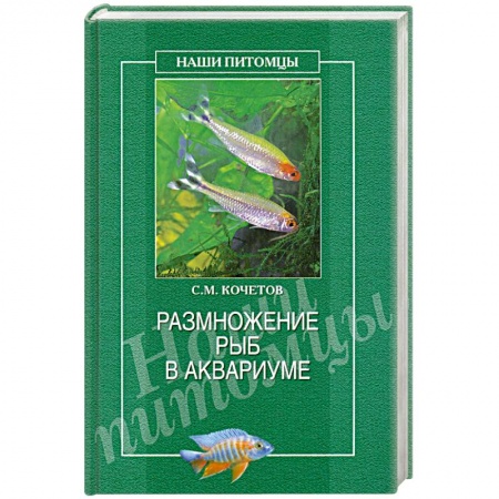 Книги, книга Размножение рыб в аквариуме