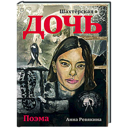 Классика, современная литература, книга Шахтёрская дочь