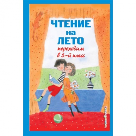Школьникам и абитуриентам, книга Чтение на лето. Переходим в 5-й класс