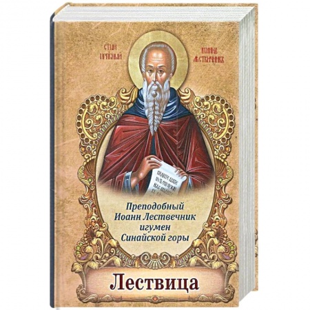 Христианство, книга Лествица