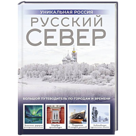 Путеводители по странам, книга Русский Север. Уникальная Россия