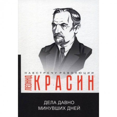 От Руси до России, книга Дела давно минувших дней