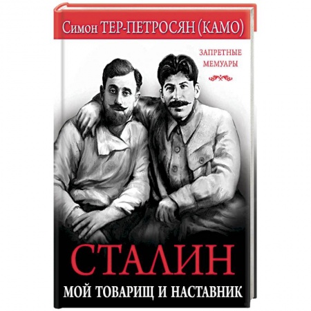 Мемуары, биографии, книга Сталин. Мой товарищ и наставник