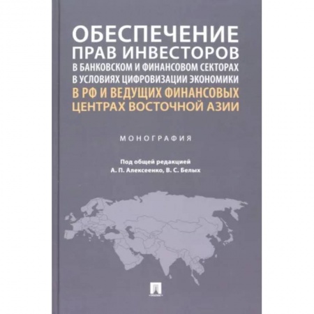 Общественные и гуманитарные науки, книга Обеспечение прав инвесторов в банковском и финансовом сектора в условиях цифровизации экономики в РФ