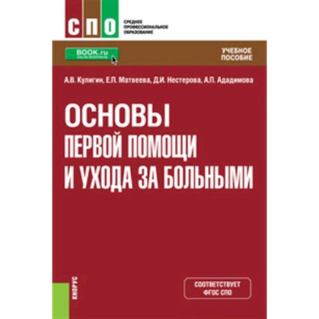 Система здравоохранения, книга Основы первой помощи и ухода за больными. Учебное пособие