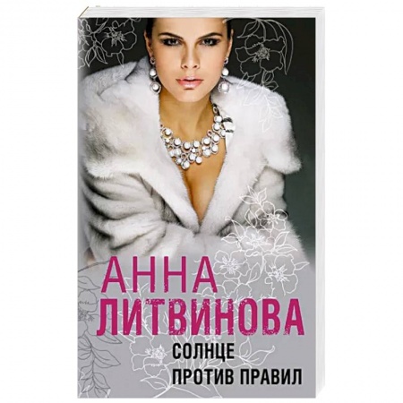 Детективы, триллеры, книга Солнце против правил