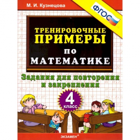 Школьникам и абитуриентам, книга Математика. 4 класс. Тренировочные примеры. Задания для повторения и закрепления. ФГОС