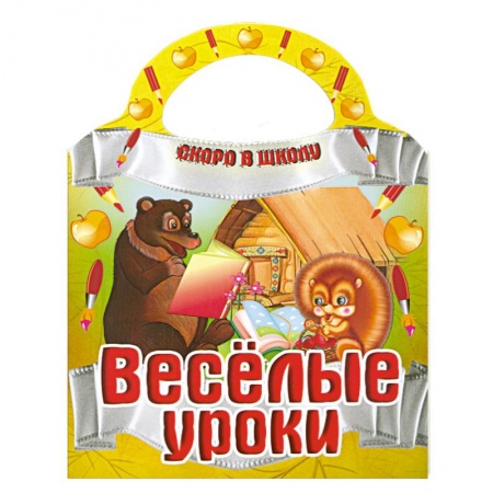 Книги, книга Веселые уроки