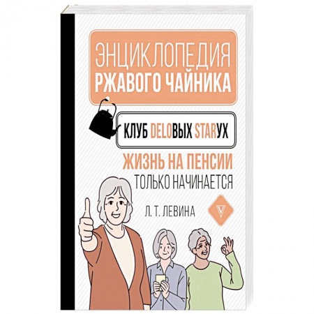 Общественные и гуманитарные науки, книга Клуб деловых старух. Жизнь на пенсии только начинается