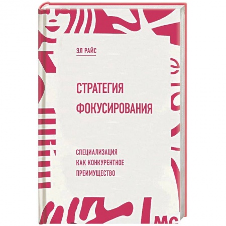 Книги, книга Стратегия фокусирования. Специализация как конкурентное преимущество