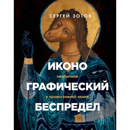 Культура, искусство, книга Иконографический беспредел. Необычное в православной иконе