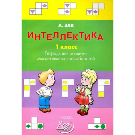 Школьникам и абитуриентам, книга Интеллектика. 1 класс. Тетрадь для развития мыслительных способностей