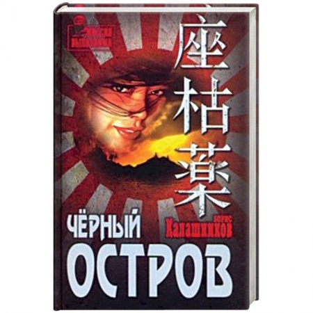 Детективы, триллеры, книга Чёрный остров