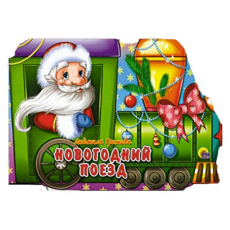 Книги, книга Новогодний поезд