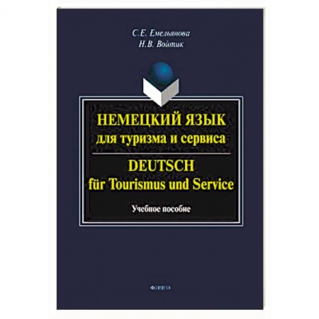 Изучение языков, книга Немецкий язык для туризма и сервиса