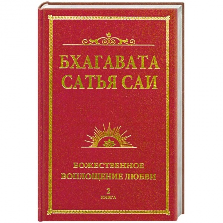 Книги, книга Бхагавата Сатья Саи. Божественное воплощение любви. Книга 2