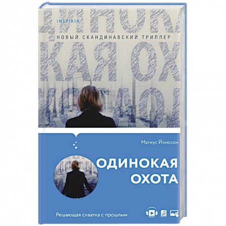 Детективы, триллеры, книга Одинокая охота