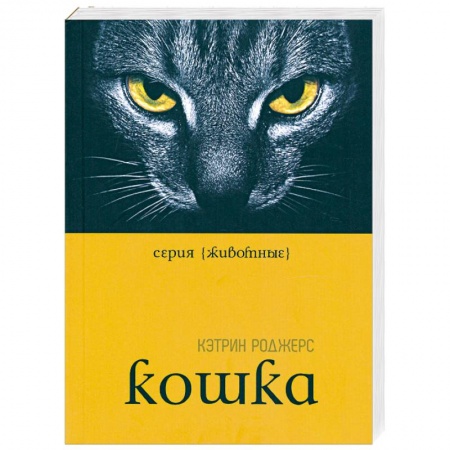 Книги, книга Кошка