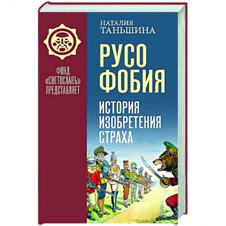 Общественные и гуманитарные науки, книга Русофобия. История изобретения страха