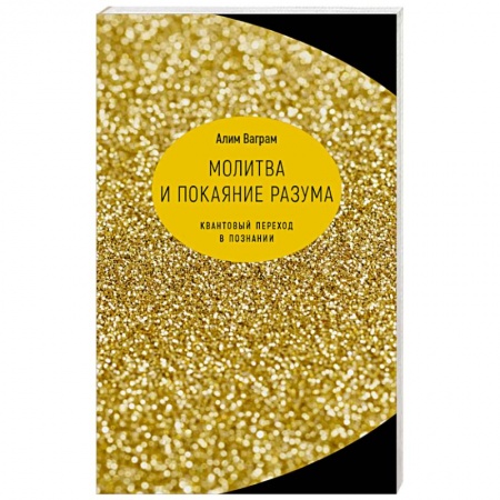 Общественные и гуманитарные науки, книга Молитва и покаяние разума. Квант переход в познании