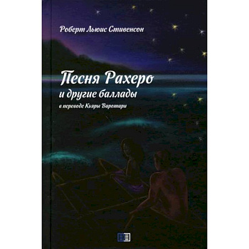 Песня Рахеро и другие баллады