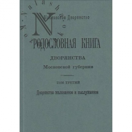 От Руси до России, книга Родословная книга дворянства Московской губернии. Том 3
