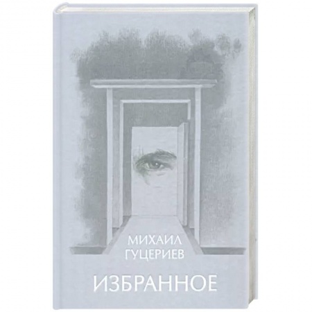 Классика, современная литература, книга Михаил Гуцериев. Избранное. Глаз