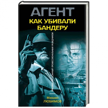 Детективы, триллеры, книга Как убивали Бандеру