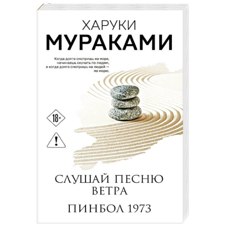 Классика, современная литература, книга Слушай песню ветра. Пинбол 1973