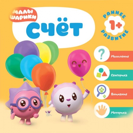 Книги для самых маленьких (0-3 года), книга Малышарики.Счет