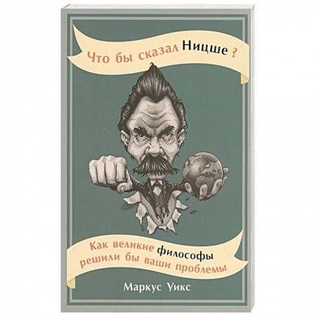 книга Что бы сказал Ницше?Как великие философы решили бы ваши проблемы с доставкой по Франции Общественные и гуманитарные науки, книга Что бы сказал Ницше?Как великие философы решили бы ваши проблемы