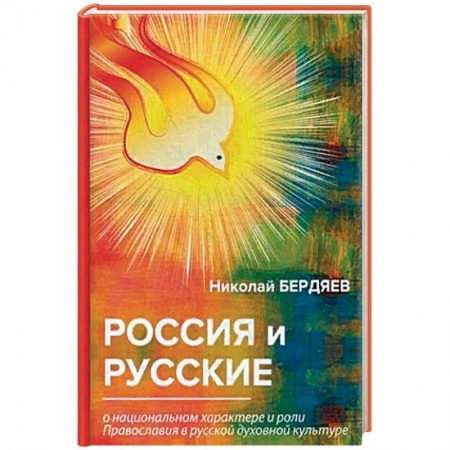 Общественные и гуманитарные науки, книга Россия и русские