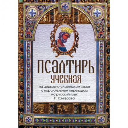 Православие, книга Псалтирь учебная