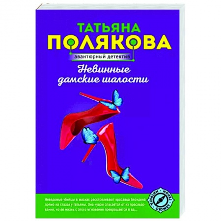 Детективы, триллеры, книга Невинные дамские шалости