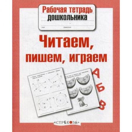 Дошкольникам, книга Читаем, пишем, играем. ФГОС