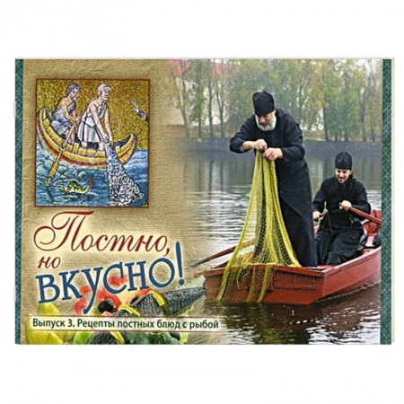Книги, книга Постно, но вкусно! Выпуск 3. Рецепты постных блюд с рыбой